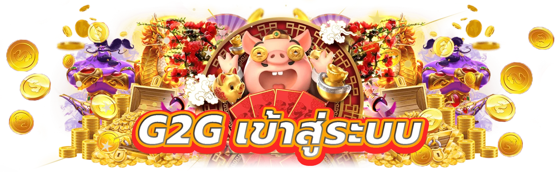 g2g เข้าสู่ระบบ