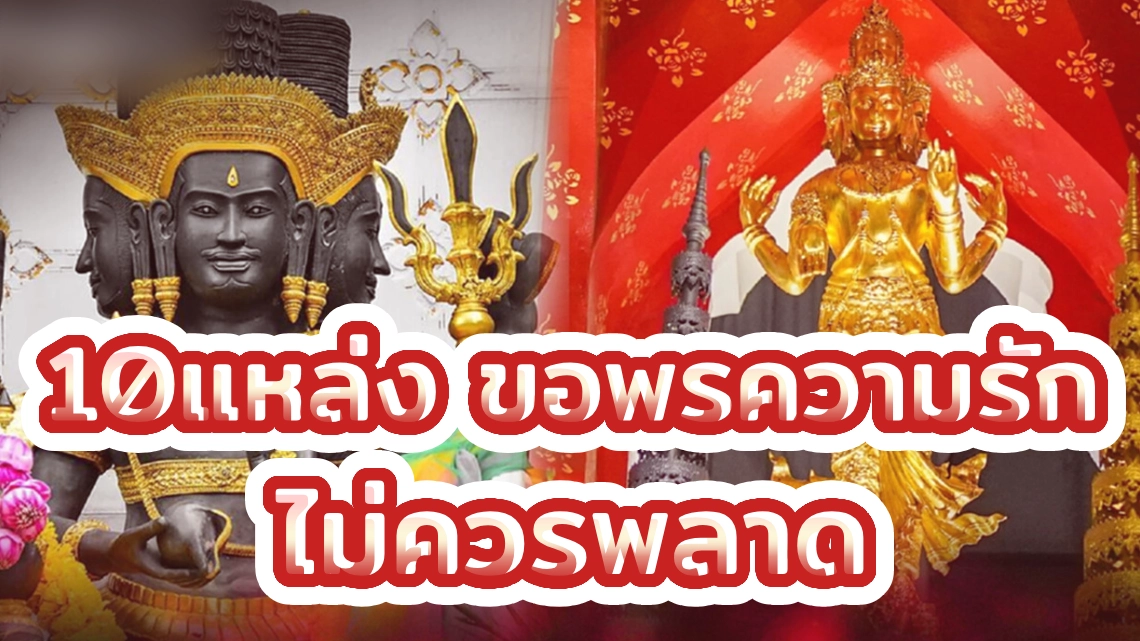 10แหล่ง ขอพรความรัก ที่ไม่ควรพลาด