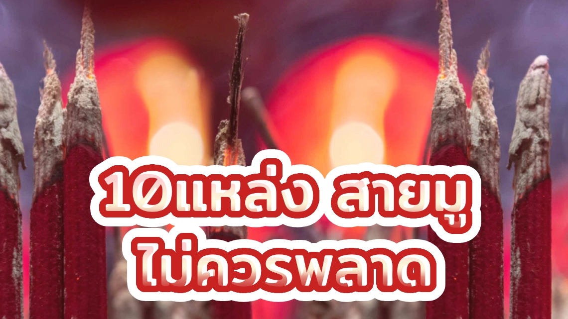 10แหล่ง สายมู ที่ไม่ควรพลาด