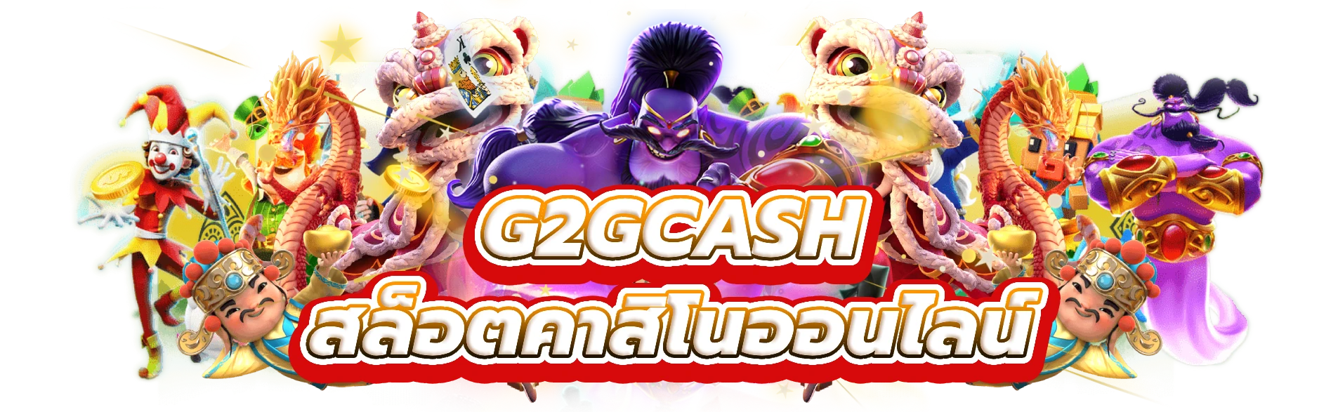 g2gcash เล่นและรับรางวัลใหญ่ที่สล็อตคาสิโนออนไลน์