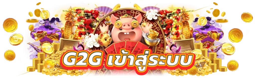 g2g เข้าสู่ระบบ